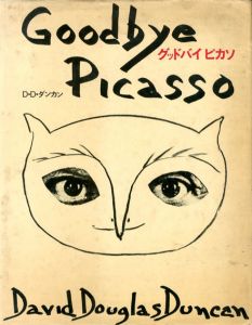 パブロ・ピカソ　グッドバイピカソ/D.D.ダンカンのサムネール
