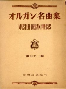 学校・教会オルガン名曲集/津川主一編