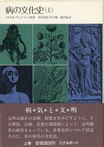 病の文化史　上下揃/マルセル・サンドライユ　中川米造/村上陽一郎訳