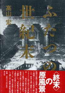 ふたつの世紀末/高山宏