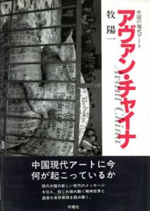 アヴァン・チャイナ　中国の現代アート/牧陽一