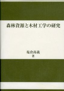 森林資源と木材工学の研究/塩倉高義