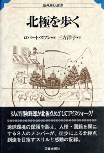 北極を歩く　海外旅行選書/ロバート・スワン　三方洋子訳