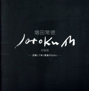増田常徳　洋画展　沈殿していく現実のなかに/
