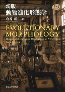 新版　動物進化形態学/倉谷滋