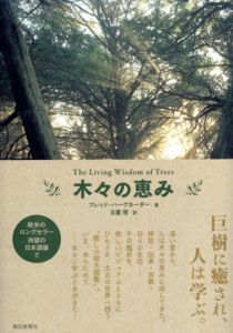 木々の恵み/フレッド・ハーゲネーダー　玉置悟訳