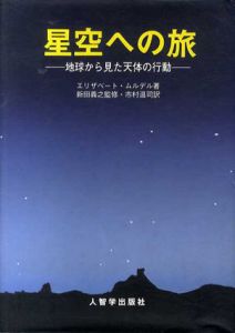 星空への旅　地球から見た天体の行動/エリザベート・ムルデル　新田義之監修　市村温司訳