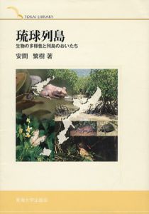 琉球列島　生物の多様性と列島のおいたち/安間繁樹