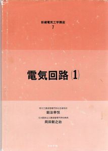 電気回路1　線形回路・定態論/鍛冶幸悦/岡田新之助