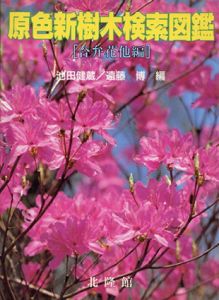 原色新樹木検索図鑑　合弁花他編/池田健蔵/遠藤博編