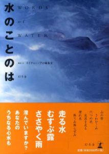 水のことのは/ネイチャープロ編集室