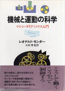 機械と運動の科学　マシン・ダイナミックス入門/レオナルド・モンダー　太田博訳