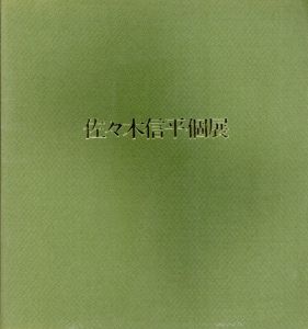 佐々木信平個展/