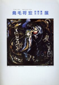 鳥毛将宏　詩画集・月の詩展/