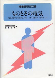 ものとその電気/板倉聖宣編