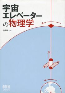 宇宙エレベーターの物理学/佐藤実