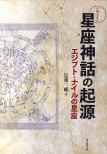 わかってきた星座神話の起源　エジプト・ナイルの星座/近藤二郎