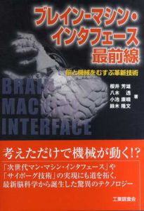 ブレイン‐マシン・インタフェース最前線/櫻井芳雄/小池康晴/鈴木隆文/八木透