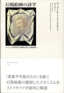 幻視絵画の詩学　スペイン黄金時代の絵画表象と幻視体験/ヴィクトル・I. ストイキツァ　松井美智子訳