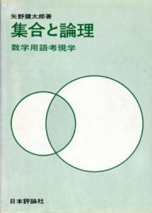 集合と論理　数学用語考現学/矢野健太郎