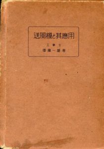 送風機と其応用/後藤一雄