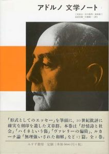 アドルノ　文学ノート1・2　全2冊揃/三光長治/恒川隆男/前田良三/池田信雄/杉橋陽一共訳