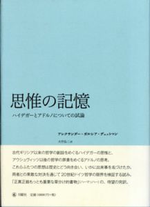 思惟の記憶　ハイデガーとアドルノについての試論/アレクサンダー・ガルシア・デュッロマン　大竹弘二訳