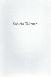 竹内浩一　しるべ/