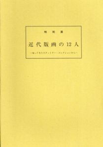 近代版画の12人　帰ってきたスタットラー・コレクションから/