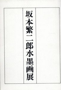 坂本繁二郎水墨画展/のサムネール