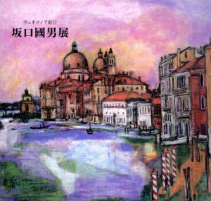 坂口國男展　ヴェネツィア好日/