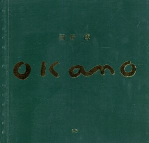 岡野博作品集/