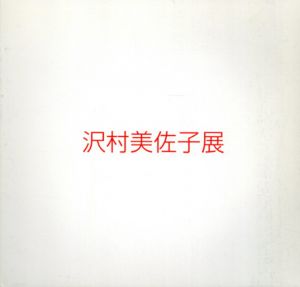 沢村美佐子展/