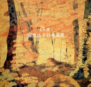 猪熊佳子日本画展　生命輝く/