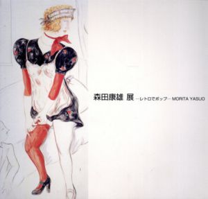 森田康雄展　レトロでポップ/