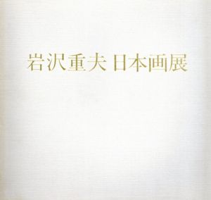 岩沢重夫　日本画展/