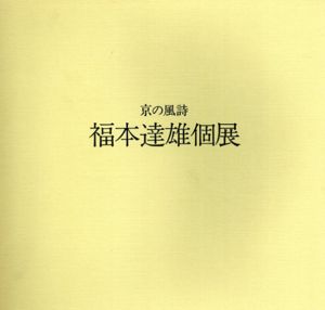 福本達雄個展　今日の風詩/