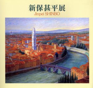 新保甚平展/