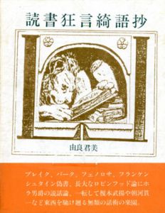 読書狂言綺語抄/由良君美
