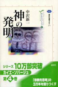 神の発明　カイエ・ソバージュ4　講談社選書メチエ271/中沢新一