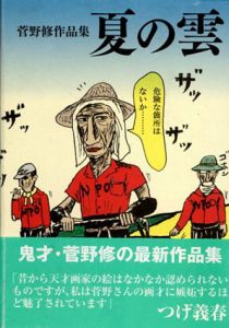 夏の雲　菅野修作品集/菅野修