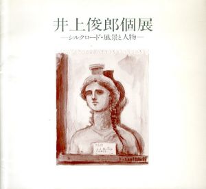 井上俊郎個展　シルクロード・風景と人物/