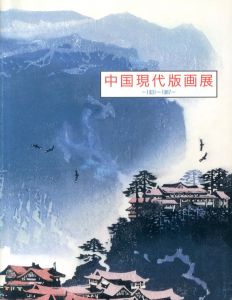 中国現代版画展　1931～1987/