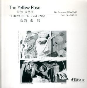 桑野進　黄色い姿勢　展　The Yellow Pose/