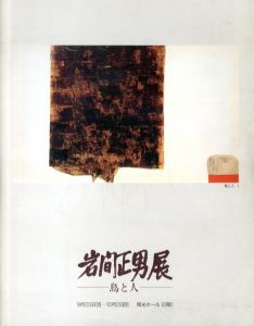 岩間正男展　鳥と人/