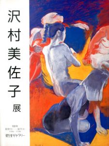 沢村美佐子展/