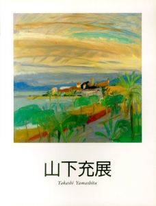 山下充展/