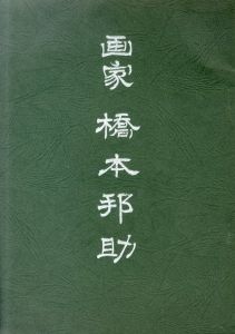 画家　橋本邦助/渡辺達也