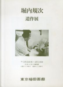 堀内規次　遺作展/