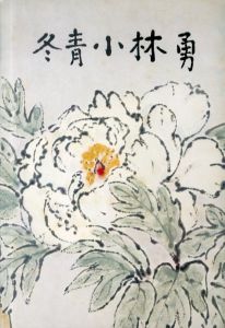 冬青小林勇/